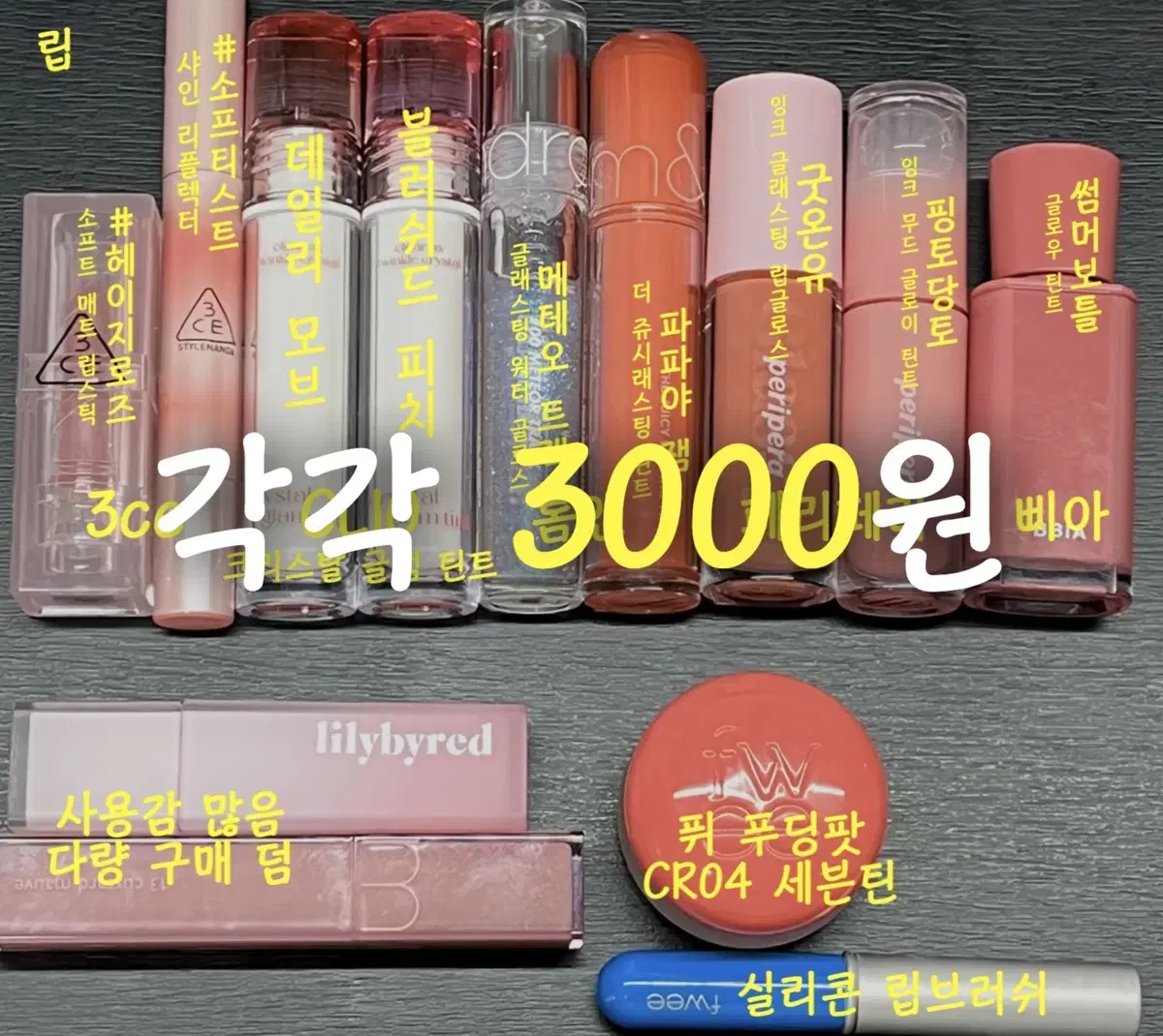 립 정리 판매 각 3000원 [롬앤 페리페라 3CE 퓌 클리오 삐아]